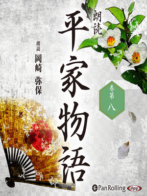 cover image of 平家物語 巻第八